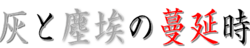 When Dust Spread Logo Japanese.png