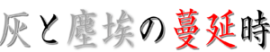 When Dust Spread Logo Japanese.png